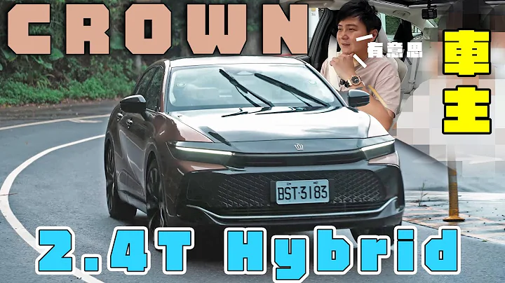 Toyota Crown 2.4T Hybrid 加價50萬該直接攻頂？價差配備值得？有請車主體驗兩款車型差異 ！ 廖怡塵 熊子 試駕【全民瘋車Bar】461 - 天天要聞