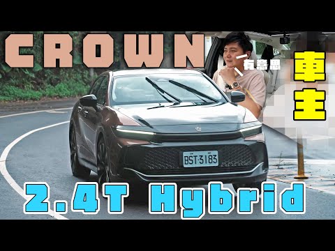 Toyota Crown 2.4T Hybrid 加價50萬該直接攻頂？價差配備值得？有請車主體驗兩款車型差異 ！ 廖怡塵 熊子 試駕【全民瘋車Bar】461