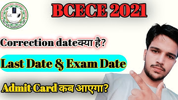 BCECE Application form 2021 Last Date । BCECE Agriculture Application form 2021। Agri.. Educ..।