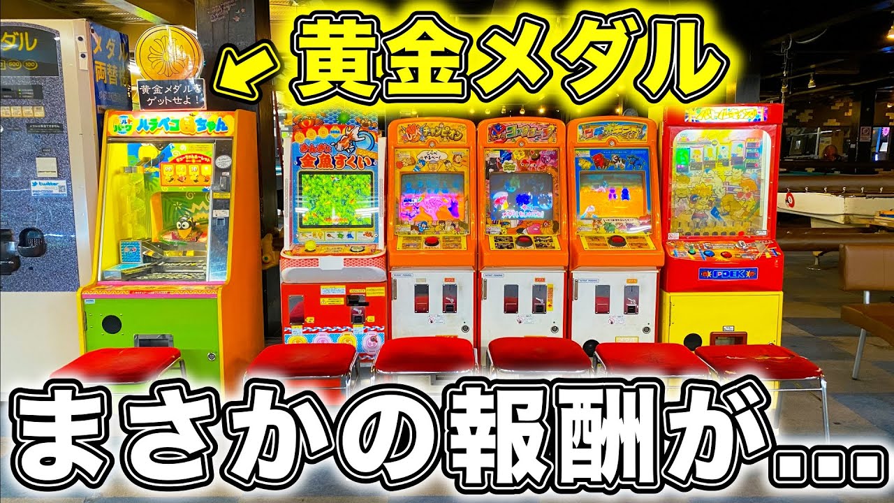 【指令書】『黄金メダル』を求めて本気で挑んだ結果ww【BOOK245】【メダルゲーム】【コインゲーム】【キッズメダルゲーム】【クレーンゲーム】【ゲームコーナー】