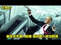 2024 年最佳影评 幽灵杀手遭人陷害 被迫卷入政治阴谋 代号47 2024 年最佳影评 幽灵杀手遭人陷害 被迫卷入政治阴谋 代号47