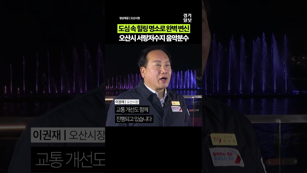 새로운 경기도 야경 맛집 등장! 오산시 서랑저수지 음악분수 시연