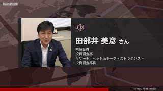 新興市場の話題 7月29日 内藤証券 田部井美彦さん