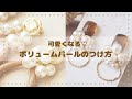 ボリュームパールの付け方【ハンドメイドアクセサリー ピアス＊イヤリング 】作り方
