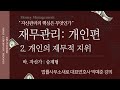 『재무관리 : 개인편』 2.  개인의 재무적 지위 _ 바. 자산가: 승계형