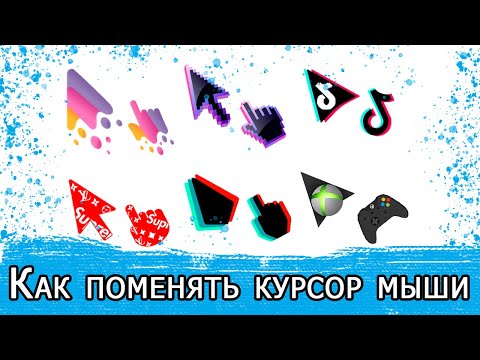 Как изменить курсор мыши в Windows 10 обновление 2022 года. Sichqonchani kursorini ozgartirish WIN10