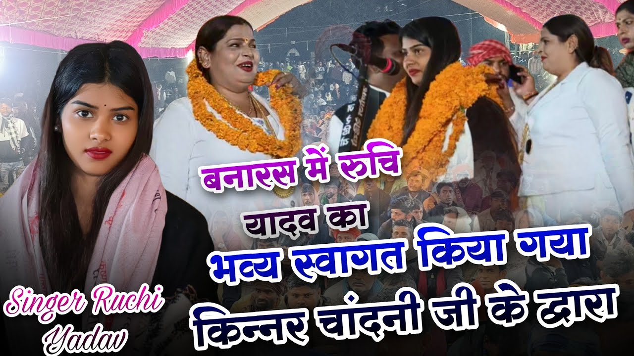 बनारस में #रुचि_यादव का भव्य स्वागत किया गया किन्नर #चांदनी जी के द्वारा #ruchiyadav #birha 