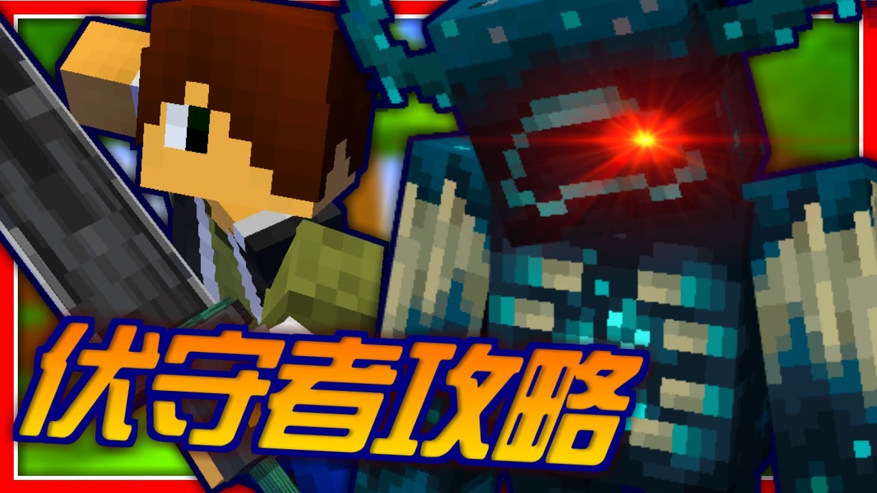 Minecraft 1.19💥【伏守者🔥Warden】全新版本Ancient City地下遺跡│大戰全新生物伏守者【當個創世神│我的世界│麥塊 ...