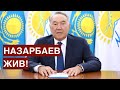 Назарбаев жив! Елбасы обратился к нации