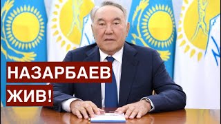 Назарбаев жив! Елбасы обратился к нации