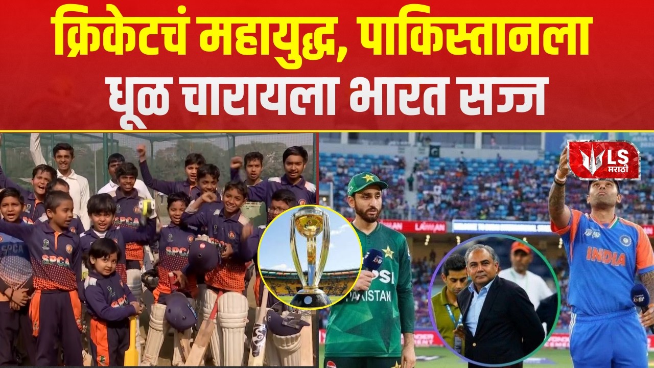 T20 World Cup 2026 | हा फक्त सामना नाही तर तो करोडो क्रिकेटप्रेमींच्या हृदयाचा ठोका | Ahilyanagar