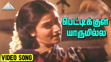 பெட்டிக்குள் யாருமில்ல Video Song | Pattukottai Periyappa Movie Songs | Anand Babu | Mohini | Deva