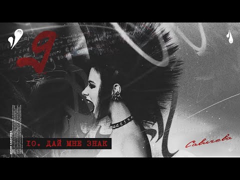 ЮЛИЯ САВИЧЕВА ДАЙ МНЕ ЗНАК АЛЬБОМ 9 
