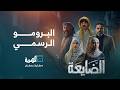 البرومو الرسمي لمسلسل الضايعة أبرز نجوم الدراما والكوميديا في اليمن حصريا على قناة المهرية 