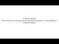 Надежда Токарева - (27-28).04.2019.Д-1_Большой Семинар.Новосибирск.Прямой Эфир.День-1.