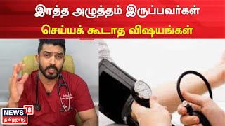 Blood Pressure | இரத்த அழுத்தம் இருப்பவர்கள் செய்யக் கூடாத விஷயங்கள் என்னென்ன - மருத்துவர் விளக்கம்