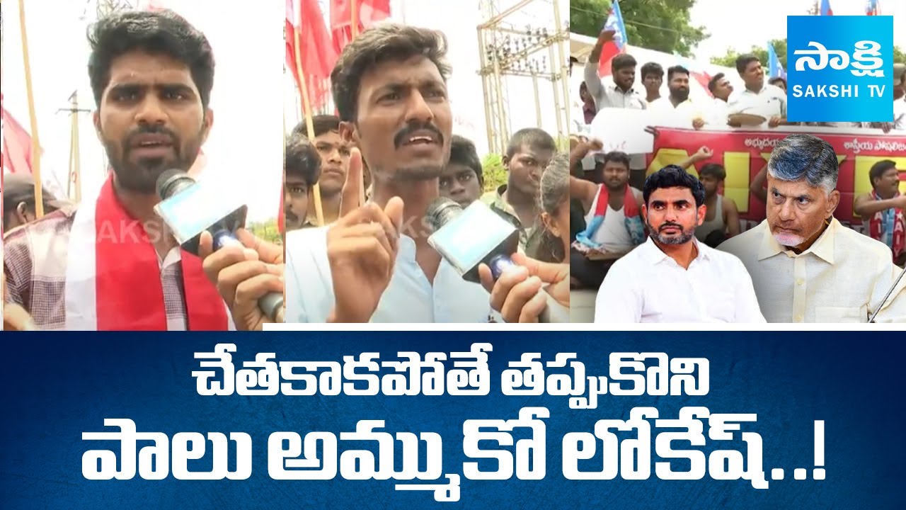 AISF Students Unions Fires On Nara Lokesh And Chandrababu | Student Union Protest In Vijayawada