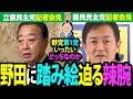 【玉木•野田党首会談】国民の支持と政策力で野田投手をぐいぐい攻める。飲めぬなら、立憲民主も自民党一緒に葬り去る！そんな意気込みに溢れる玉木雄一郎から目が離せない。