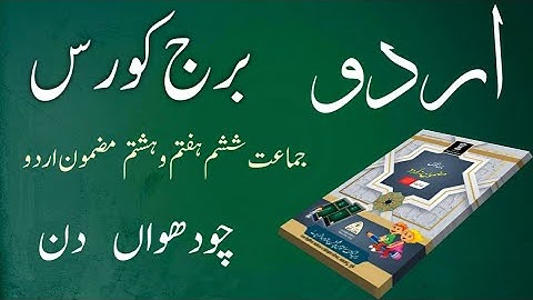 Bridge Course | Class 6/ 7 / 8 | Urdu  | Day 14| Std 6th,  7th & 8th  Urdu Medium