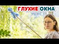 Легко и Быстро отмыть ГЛУХИЕ ОКНА! Отмыть ОКНО (СТЕКЛА) до блеска, БЕЗ РАЗВОДОВ