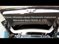 Mercedes-Benz W245 (B 170) снятие обшивки двери багажного отделения