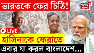 Bangladesh News LIVE | Hasina কে ফেরাতে ভারতকে ফের চিঠি বাংলাদেশের! কী করবে New Delhi? | Bangla news