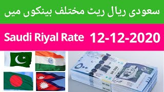 Saudi Riyal Rate In Different Banks | Saudi Riyal Rate 12-12-2020 | Abdullah News