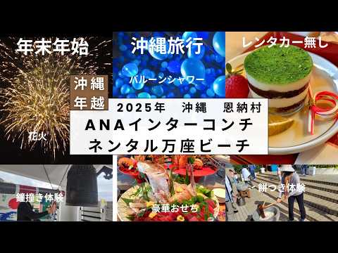 『沖縄旅行』一生に一度の体験！バルーンシャワー【ＡＮＡインターコンチ万座】2025年沖縄新春〜沖縄でとことん遊ぶ〜花火、おせち、初詣〜また泊まりたい！