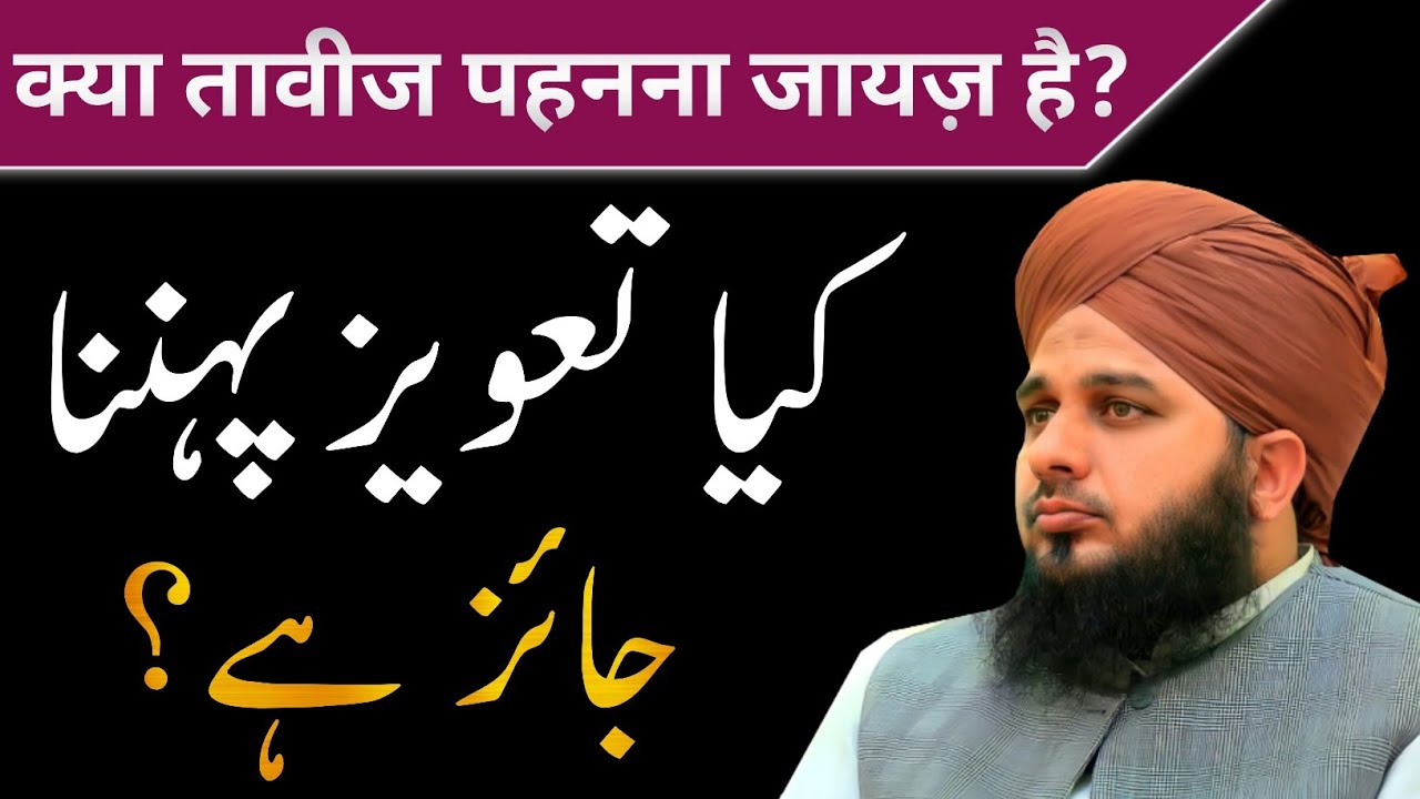 Kya taweez pahnna jaiz hai  Peer Ajmal Raza Qadri