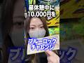 eブルーロックに1万円チャレンジしてみた結果…