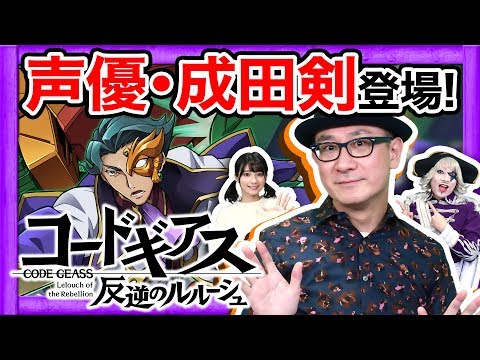 声優・成田剣さんと『コードギアス 反逆のルルーシュ』を熱く語ったらゴー☆ジャスが暴走した！？サモンズボード