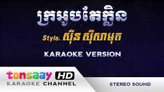 Miniatura del video "ក្រអូបតែក្លិន ភ្លេងសុទ្ធ សាមុត kro ob te klein samuth (Tonsaay Karaoke) Khmer instrumental"