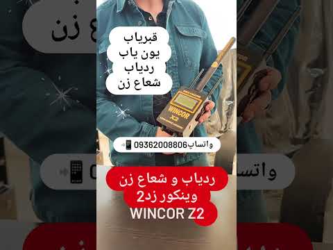 پیشرفته ترین گنجیاب ردیاب آنتنی وینکور زد2 جهت کشف گنجینه های گرانبها در عمق زمین Shorts