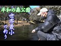 【釣りバカ】挑戦！世界最小の釣り！