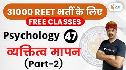 11:00 AM - REET 2020 | Psychology by BL Rewar Sir | Personality Measurement (Part-2)