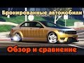 GTA Online: Обзор и сравнение бронированных автомобилей