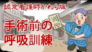 【認定看護師かわら版　必見！”てぇーへんだ！”シリーズ】手術前の呼吸訓練