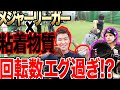 【めいちゅん驚愕！？】高橋尚成が粘着物質を塗って投げたら…効果あり過ぎて衝撃が！！実際にMLBでどう使っていたか初告白！！その驚きの隠し方から現場のリアルな声を届ける！【検証】