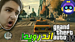 و اینهم از بازی gta iv رو اندروید اصلی  بدون دیتا! |Chikii|