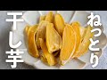 【材料1つ】ねっとり干し芋の作り方【オーブンレシピ】