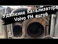 Удаление Катализатора Volvo FH4 euro6