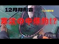 2021年12月30日フィッシングランド日向12月月例会一般乗り合い釣行