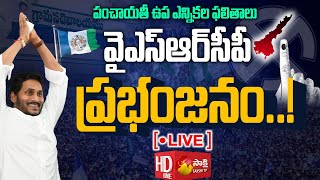 LIVE: AP Panchayat By-Election Results | YSRCP మద్దతుదారులు హవా..| CM Jagan @SakshiTV