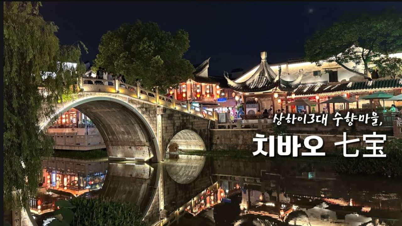 🇨🇳상하이 3대 마을 치바오(七宝) 단1분 요약 | 시간 촉박하시면 여기로 가세요‼️