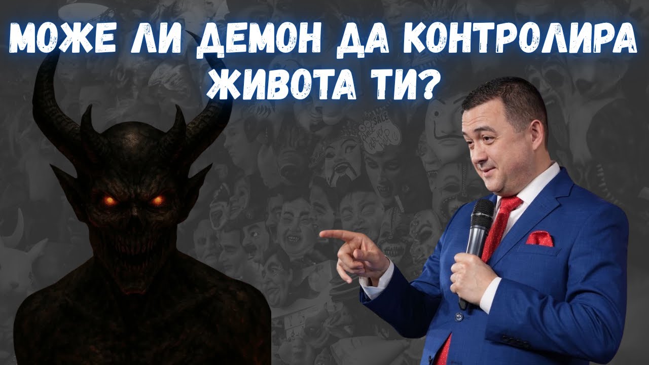 Може ли демон да контролира живота ти? - част 1