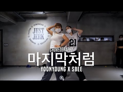 Yoonyoung X Sbee Class | BLACKPINK - 마지막처럼 | @JustJerk Dance Academy