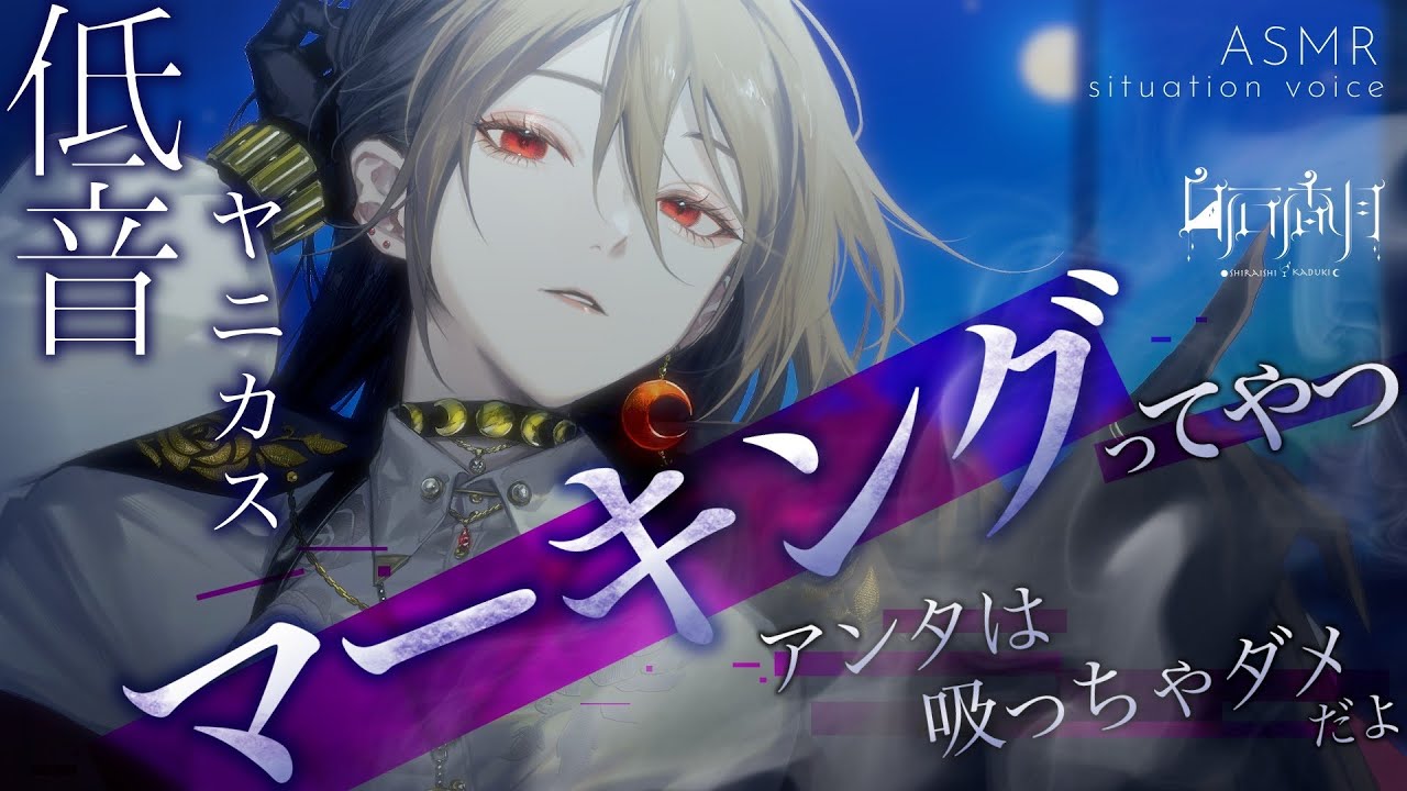 【低音/女性優位】ヤニカスダウナー年上彼女は僕に煙草を吸わせてくれない【男性向け/女性向けシチュエーションボイス/ASMR】#白石香月のサムネイル