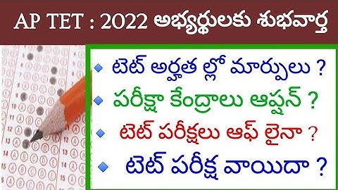 #APTetLatestInformation# AP TET అభ్యర్థులకు శుభవార్త TET అర్హతల్లో మార్పులు#ExaminationCenterOption#