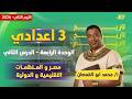 دراسات تالته اعدادي الترم الثاني مصر والمنظمات الاقليمية والدولية مستر محمد أبو القمصان