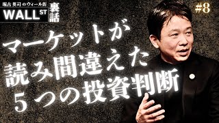 マーケットは間違う」堀古英司が指摘する5つの投資判断【堀古